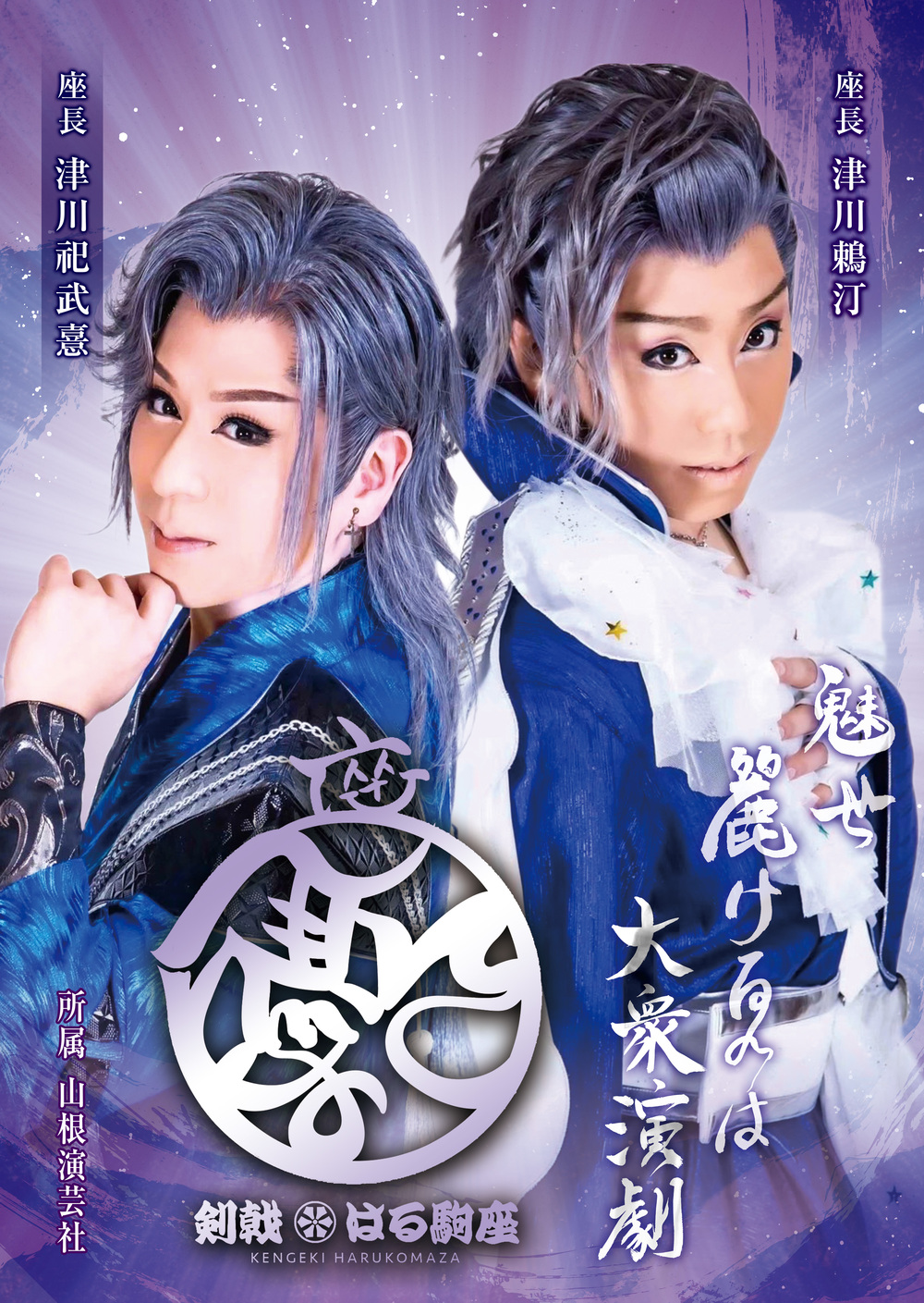 大衆演劇】剣戟はる駒座【天然温泉おふろcafé湯守座 大衆演劇】 | 天然