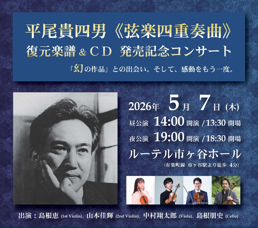 平尾貴四男《弦楽四重奏曲》復元楽譜＆CD 発売記念コンサート【ART