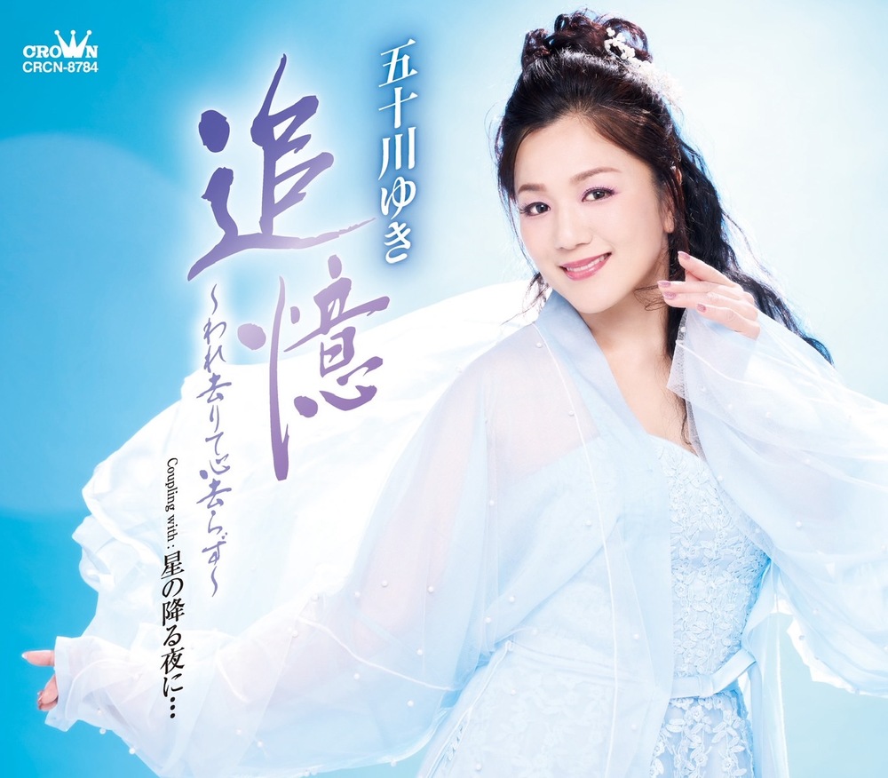 湯けむりステージ】五十川ゆき・ZANPA『～湯けむり歌謡ショー