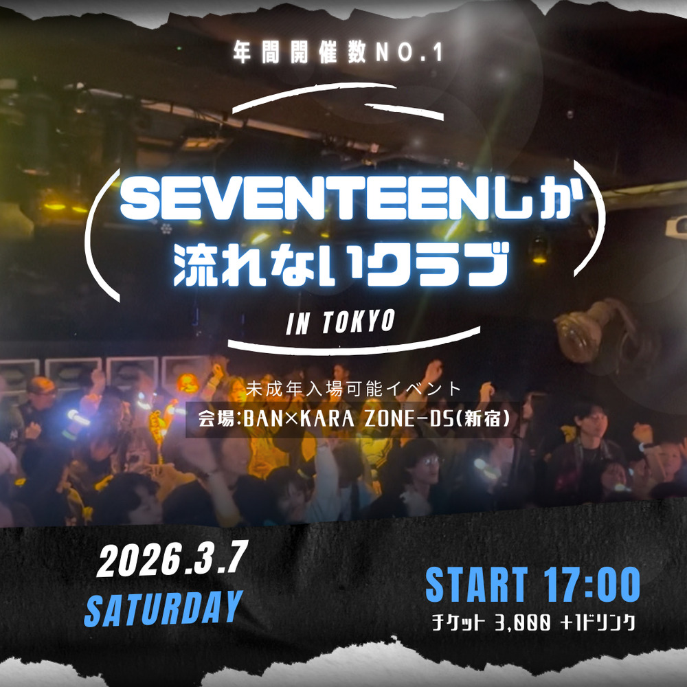 K-POPフェス】SEVENTEENしか流れないクラブ in 東京【〇〇しか流れない