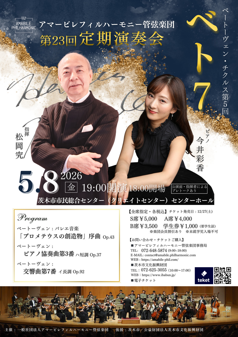 第23回定期演奏会～アマービレフィルのベト7！～【アマービレ