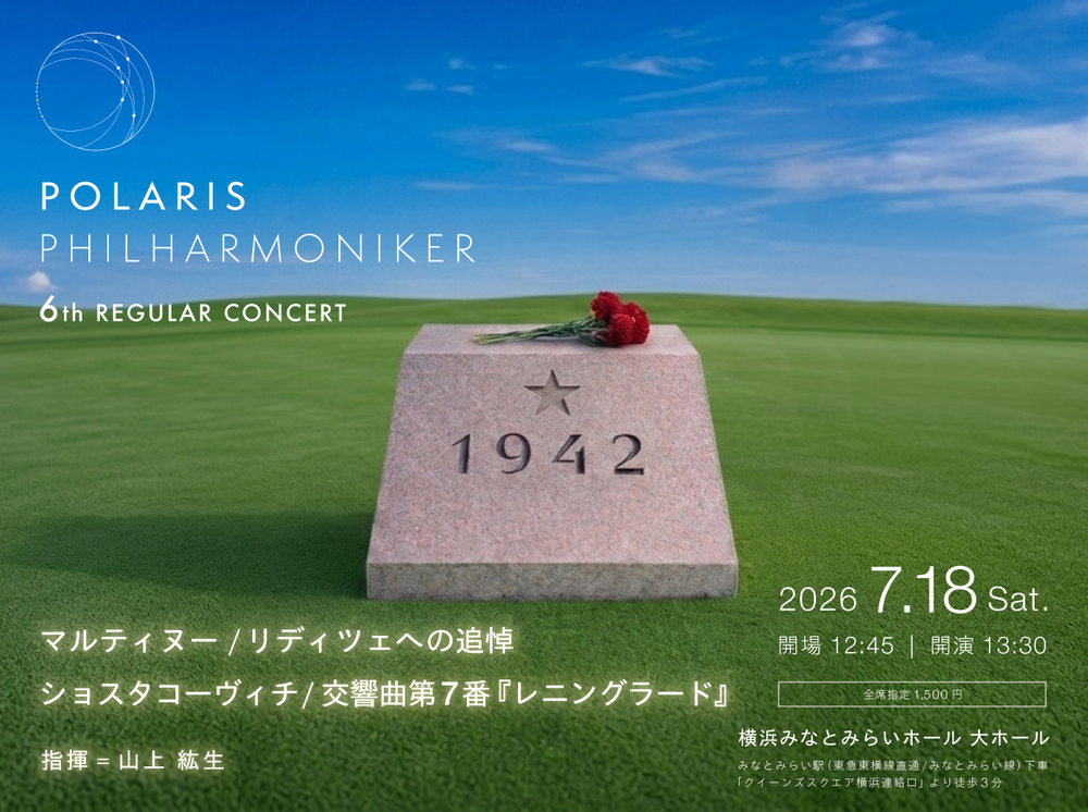 Polaris Philharmoniker 第6回定期演奏会【Polaris Philharmoniker
