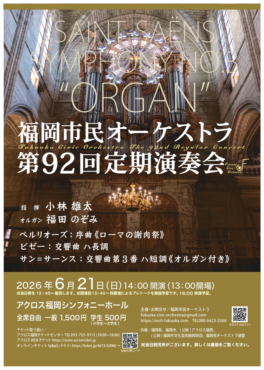 福岡市民オーケストラ第92回定期演奏会【福岡市民オーケストラ