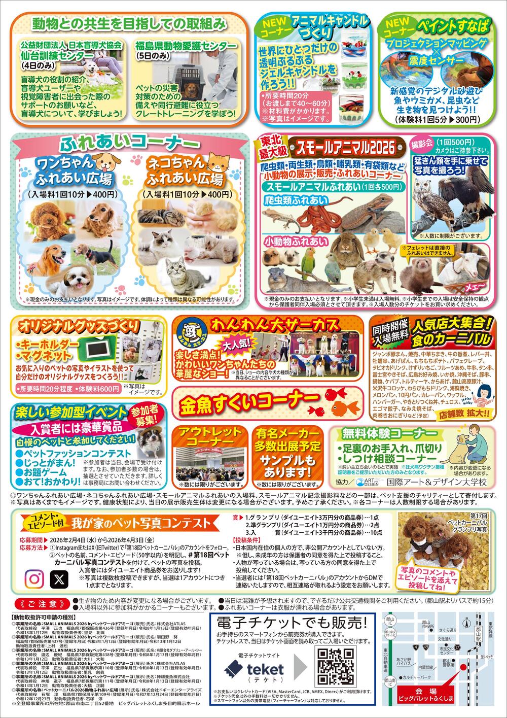 第18回ペットカーニバル【福島民報社事業局】 | ビッグパレット