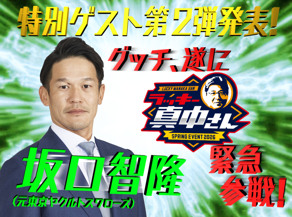 ラッキー真中さん SPRING EVENT 2026 【ラッキー真中ベースボール事務