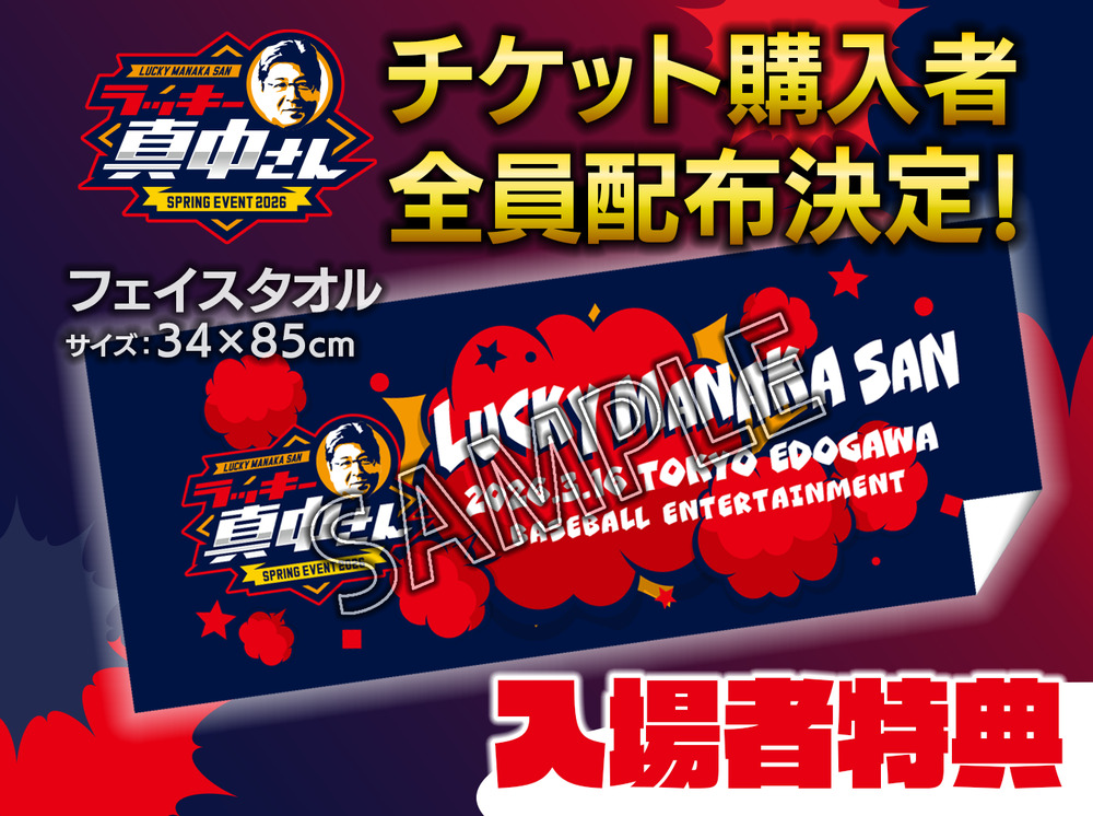 ラッキー真中さん SPRING EVENT 2026 【ラッキー真中ベースボール事務