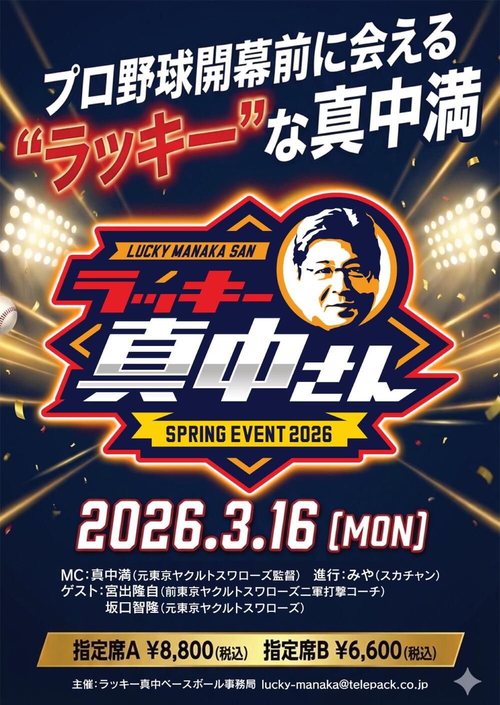 ラッキー真中さん SPRING EVENT 2026 【ラッキー真中ベースボール事務