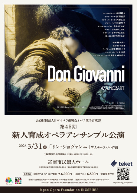 第45期オペラ歌手育成部 新人育成オペラアンサンブル公演 【公益財団