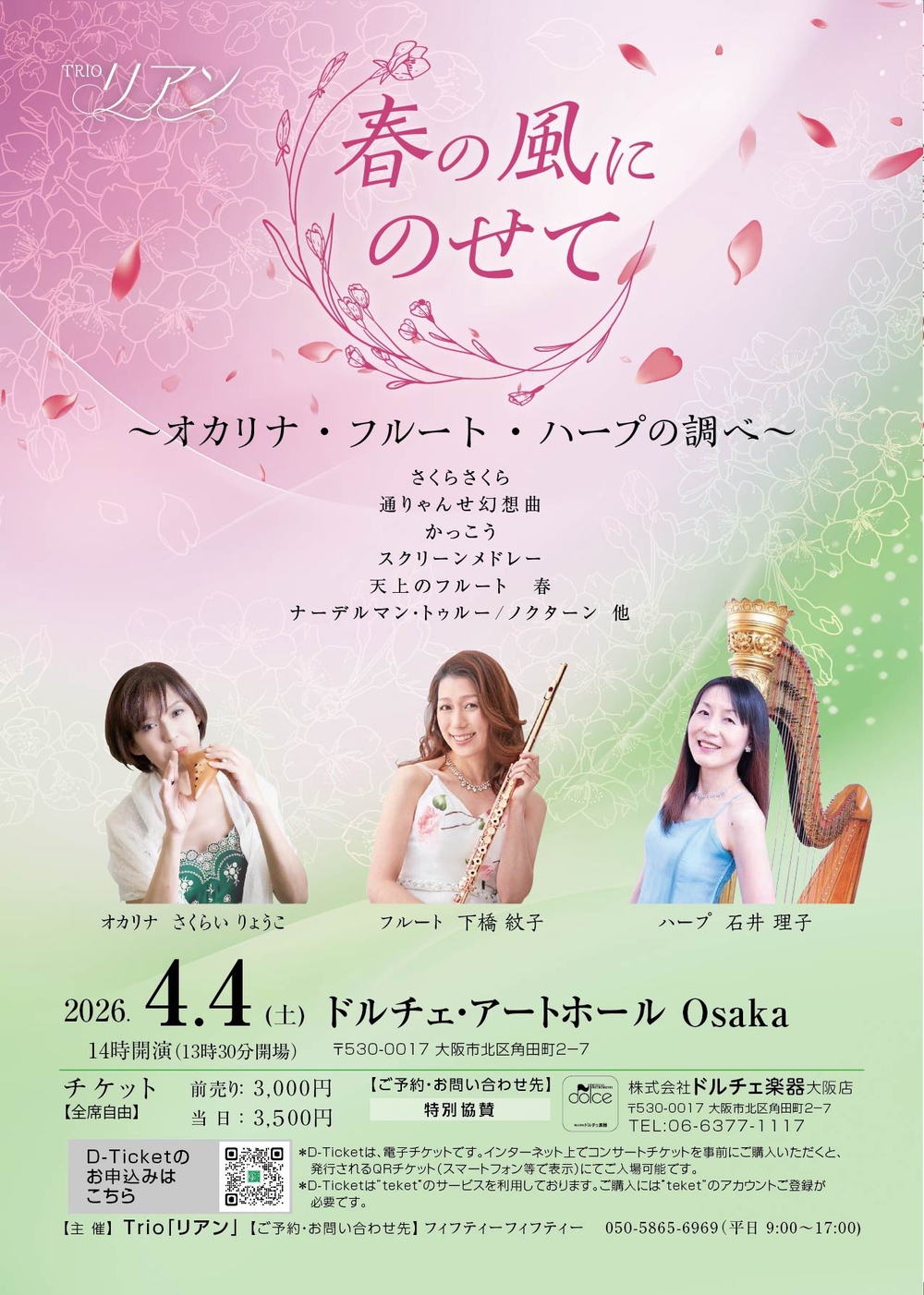 大阪]Trioリアン｜春の風にのせて【株式会社ドルチェ楽器】 | ドルチェ