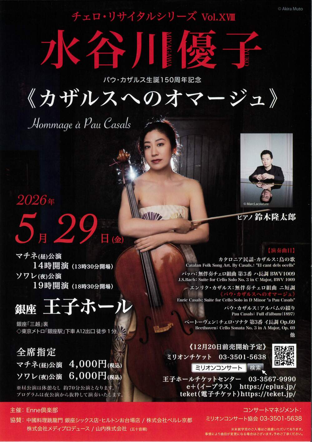 水谷川優子 チェロ・リサイタルシリーズ Vol.18＜マチネ（昼）公演