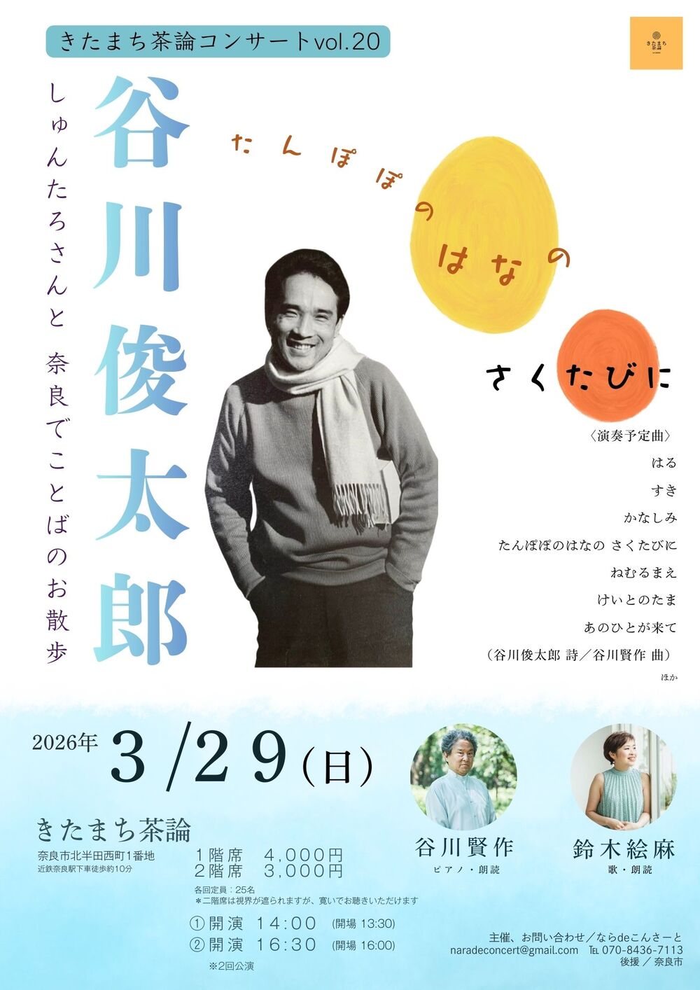 きたまち茶論コンサートvol.20 しゅんたろさんと 奈良でことばのお散歩