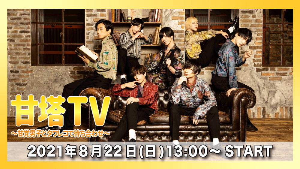視聴チケット】甘党男子×TOWER RECORDS 「甘塔TV〜甘党男子とタワレコ