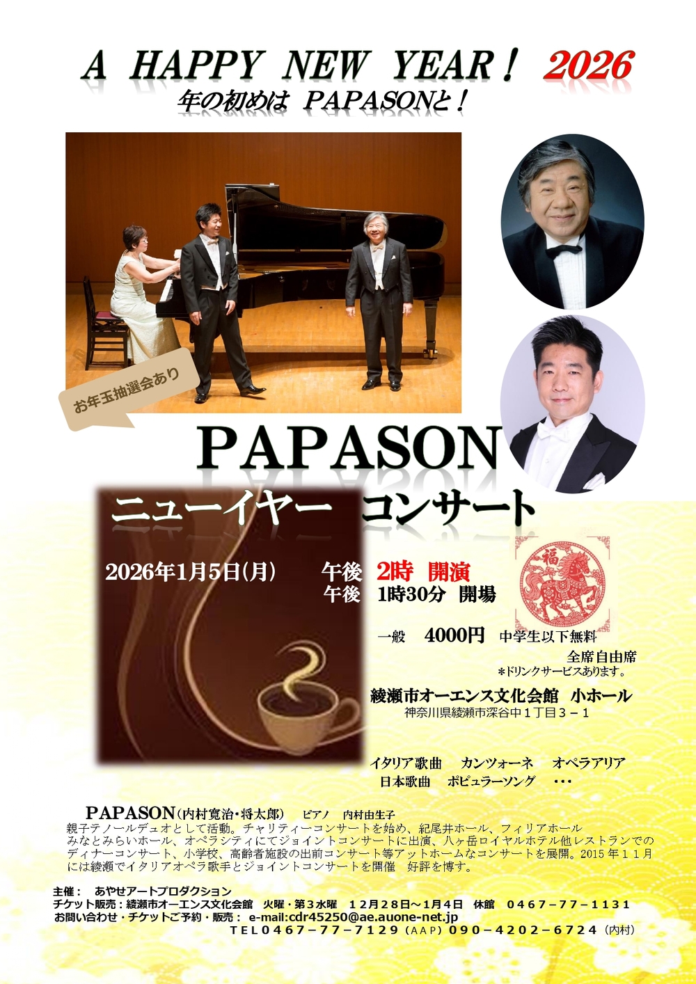 PAPASONニューイヤーコンサート 2026【あやせアートプロダクション