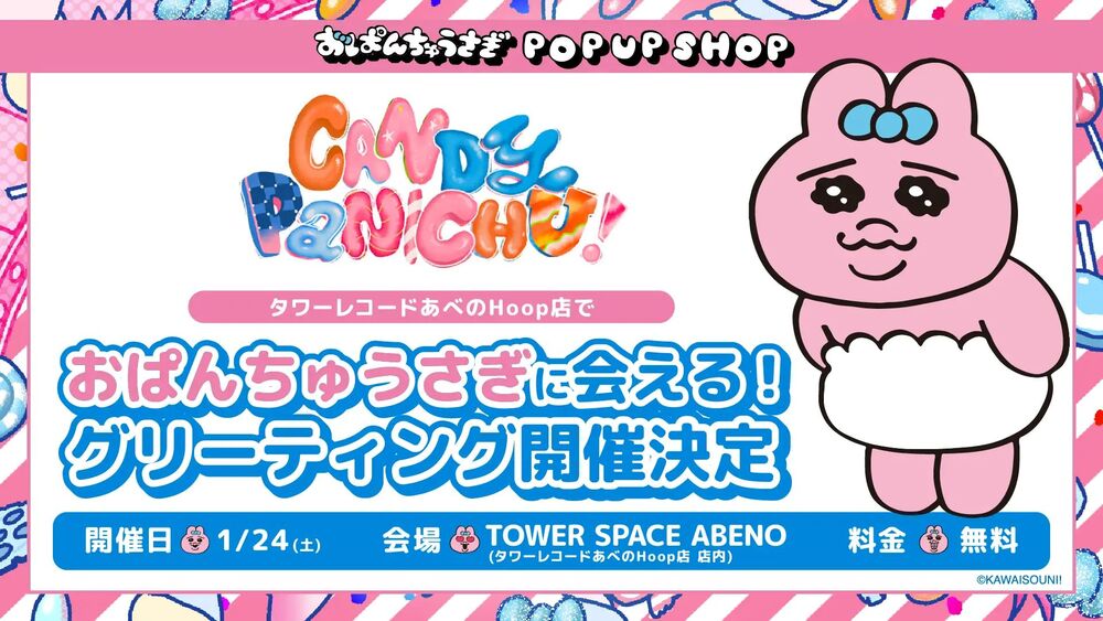 土日祝も発送　おぱんちゅうさぎ POPUP CANDY PANICHU全6種 あべのHoop】おぱんちゅうさぎ 「CANDY PANICHU!」POP UP SHOP入場整理