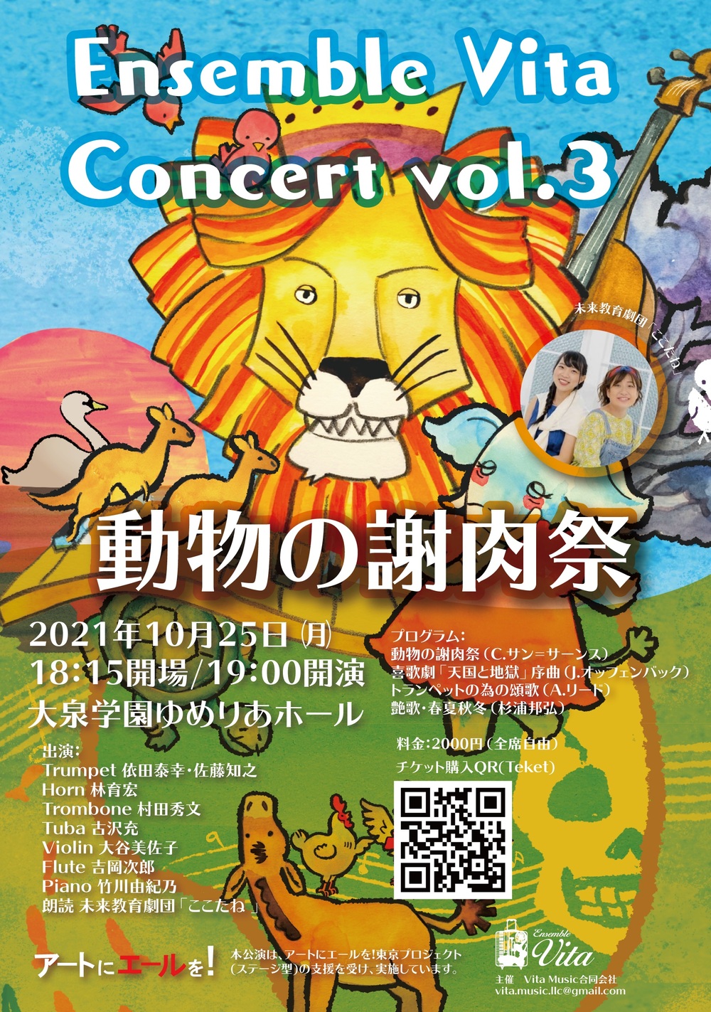 Ensemble Vita Concert vol.3 動物の謝肉祭【Ensemble Vita】 | 大泉学園ゆめりあホール