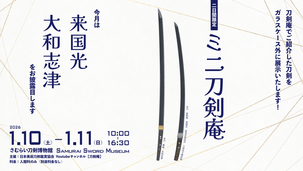 1月＜刀剣鑑賞会＞刀宴会：来国光/大和志津/来国次/中島来/大和志津