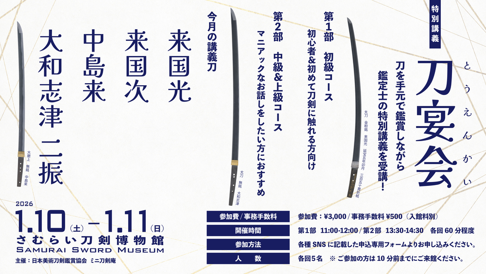 1月＜刀剣鑑賞会＞刀宴会：来国光/大和志津/来国次/中島来/大和志津
