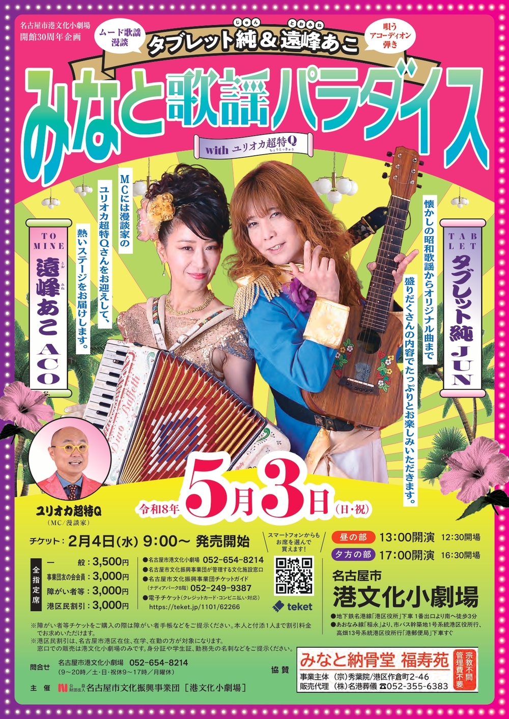 港文化小劇場開館30周年企画 タブレット純＆遠峰あこ みなと歌謡