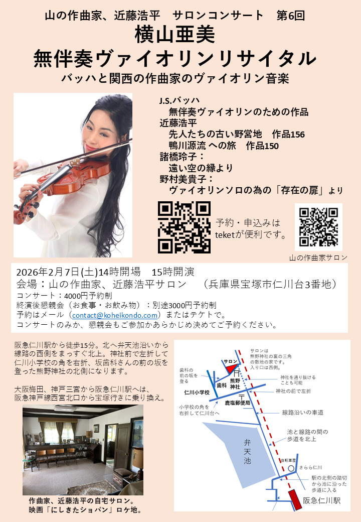 完売］満員御礼 山の作曲家、近藤浩平サロンコンサート第6回 横山亜美