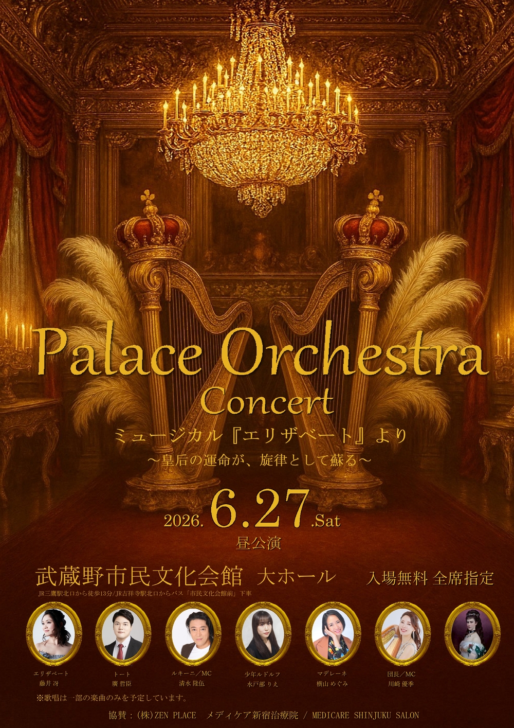 Palace Orchestra Concert【Palace Orchestra】 | 武蔵野市民文化会館