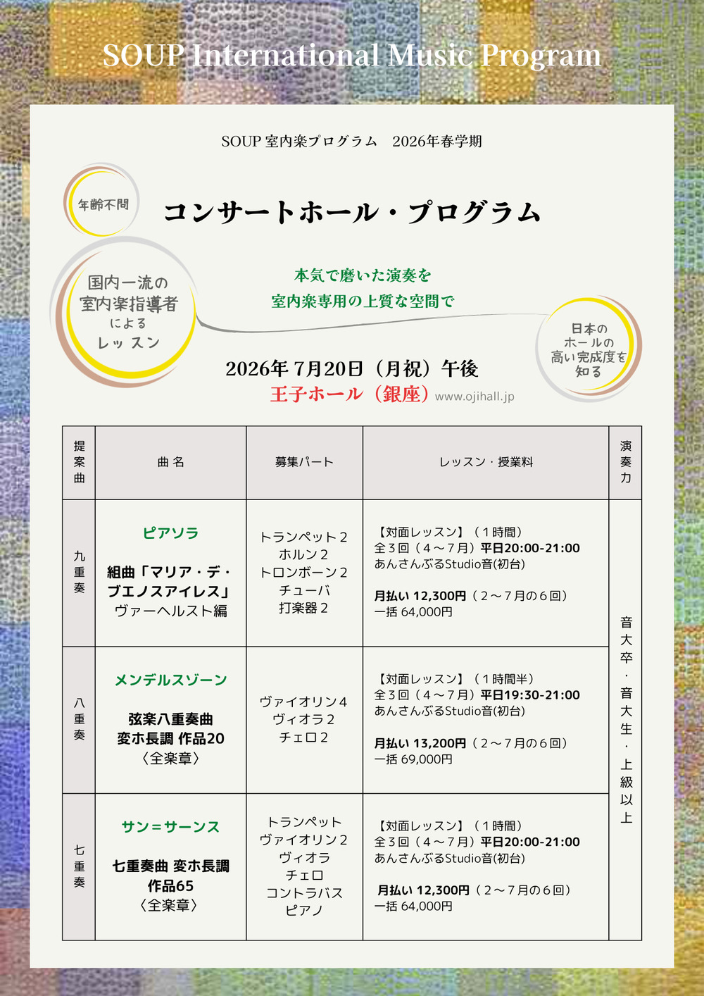 第5回 SOUP 室内楽リサイタル【Murase Artists Management 株式会社