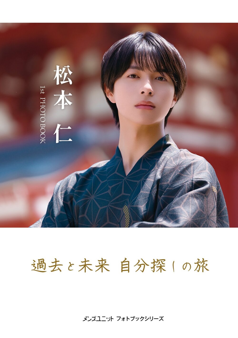 松本仁 1st PHOTO BOOK『過去と未来 自分探しの旅』発売記念イベント