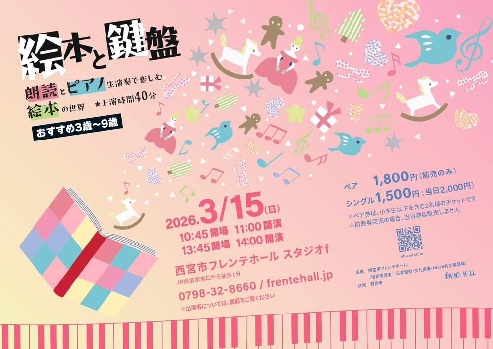 絵本と鍵盤【西宮市フレンテホール】 | 西宮市フレンテホール