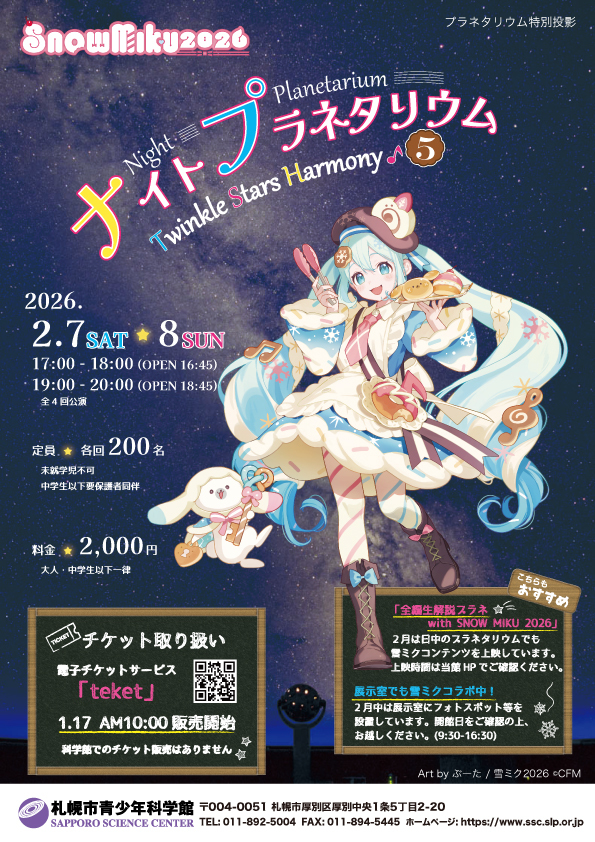 プラネタリウム特別投影 SNOW MIKU ナイトプラネタリウム ～Twinkle