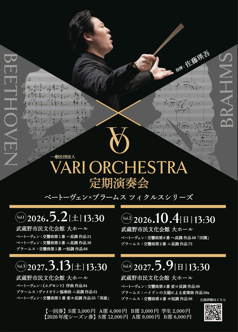 VariOrchestra 定期演奏会 ベートーヴェン×ブラームス ツィクルス