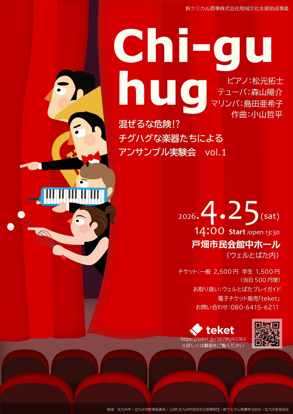 Chi-gu-hug【Chi-gu-hug】 | 戸畑市民会館 中ホール （ウェルとばた内）