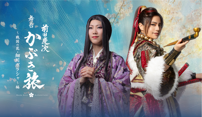 舞台 前田慶次かぶき旅〜戦国の花・細川ガラシャ〜編 （2026年1月31日