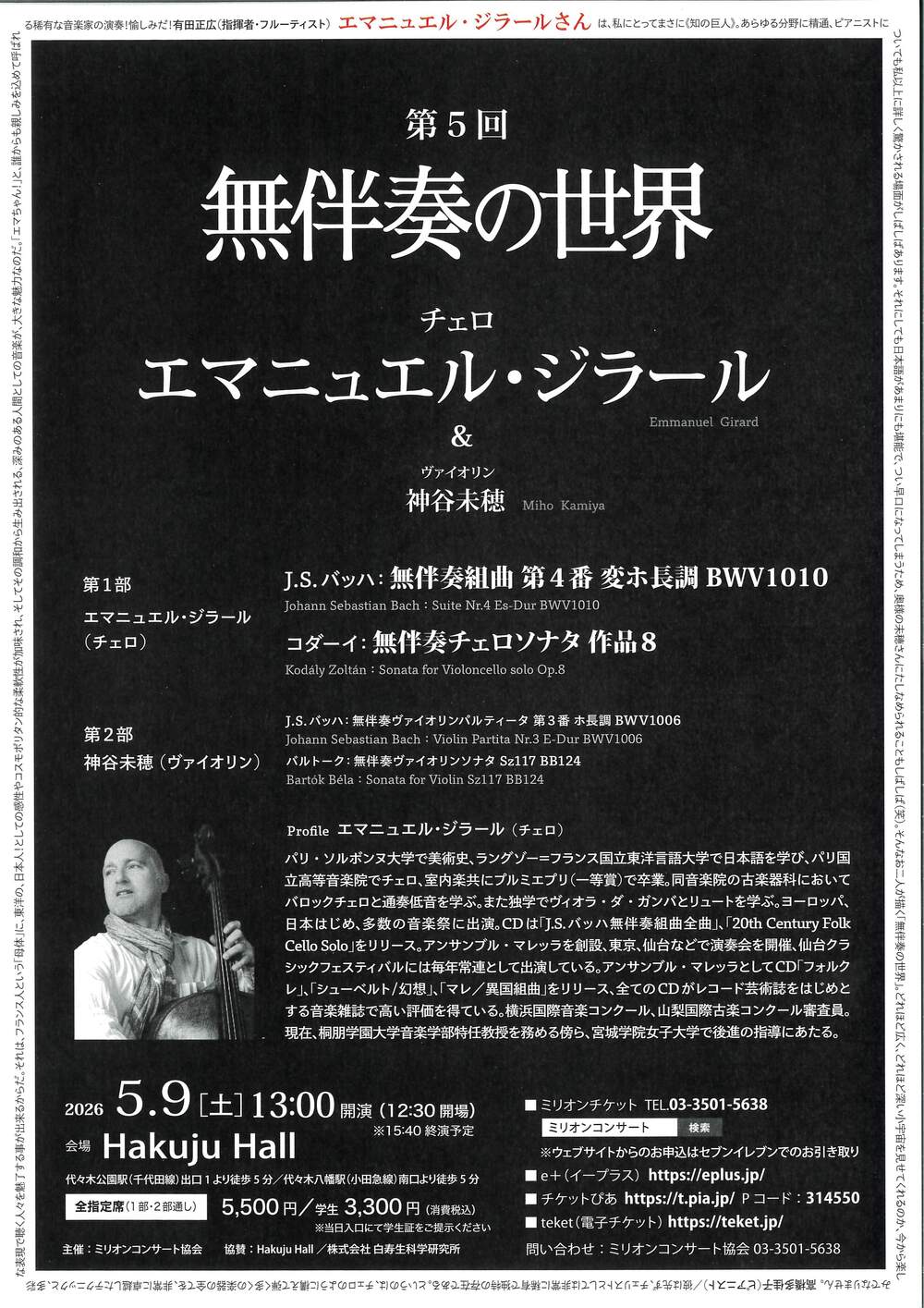 無伴奏の世界 第5回【ミリオンコンサート協会】 | HAKUJU HALL