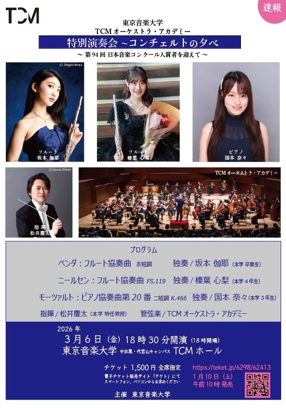 東京音楽大学 TCMオーケストラ・アカデミー 特別演奏会〜コンチェルト