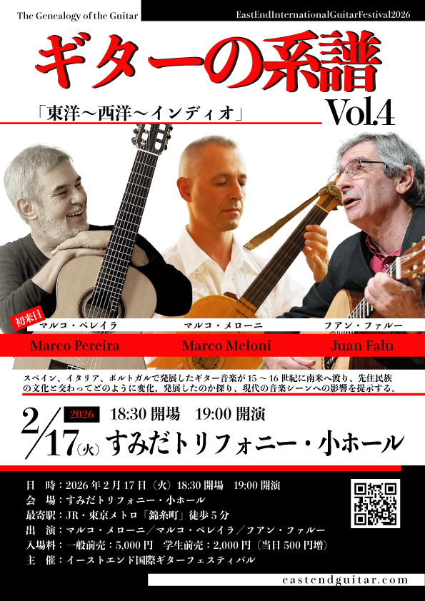 ギターの系譜Vol.4【イーストエンド国際ギターフェスティバル