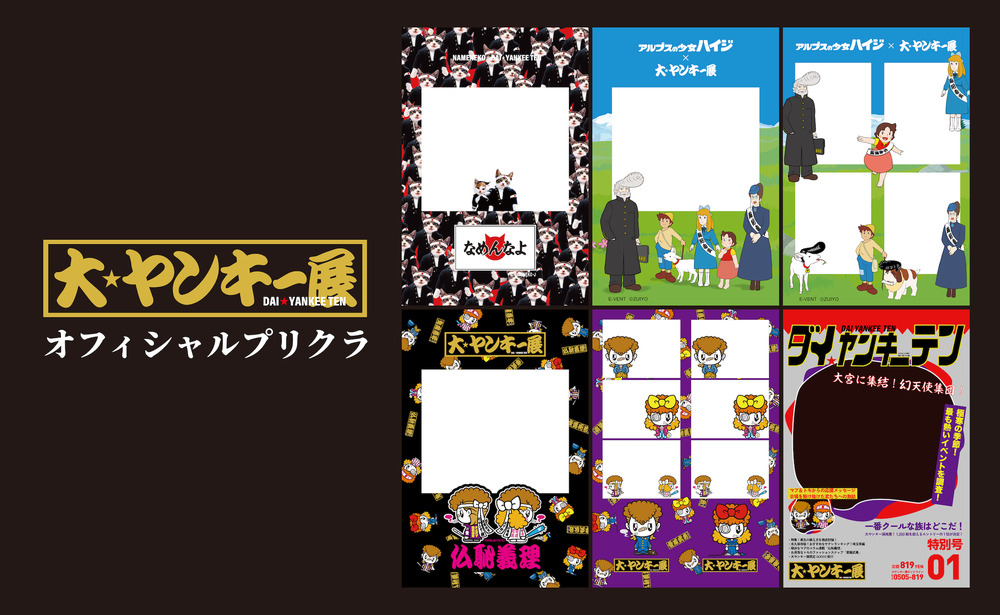 大ヤンキー展【株式会社E-VENT｜イーベント】 | 大宮マルイ7階