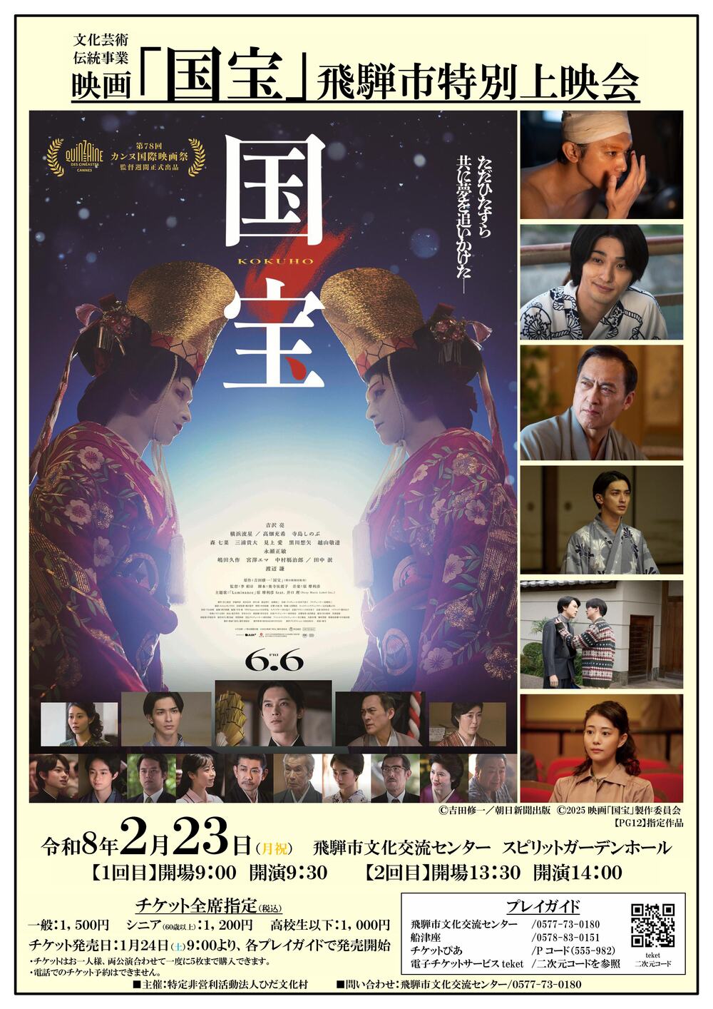 映画「国宝」飛騨市特別上映会【特定非営利活動法人ひだ文化村