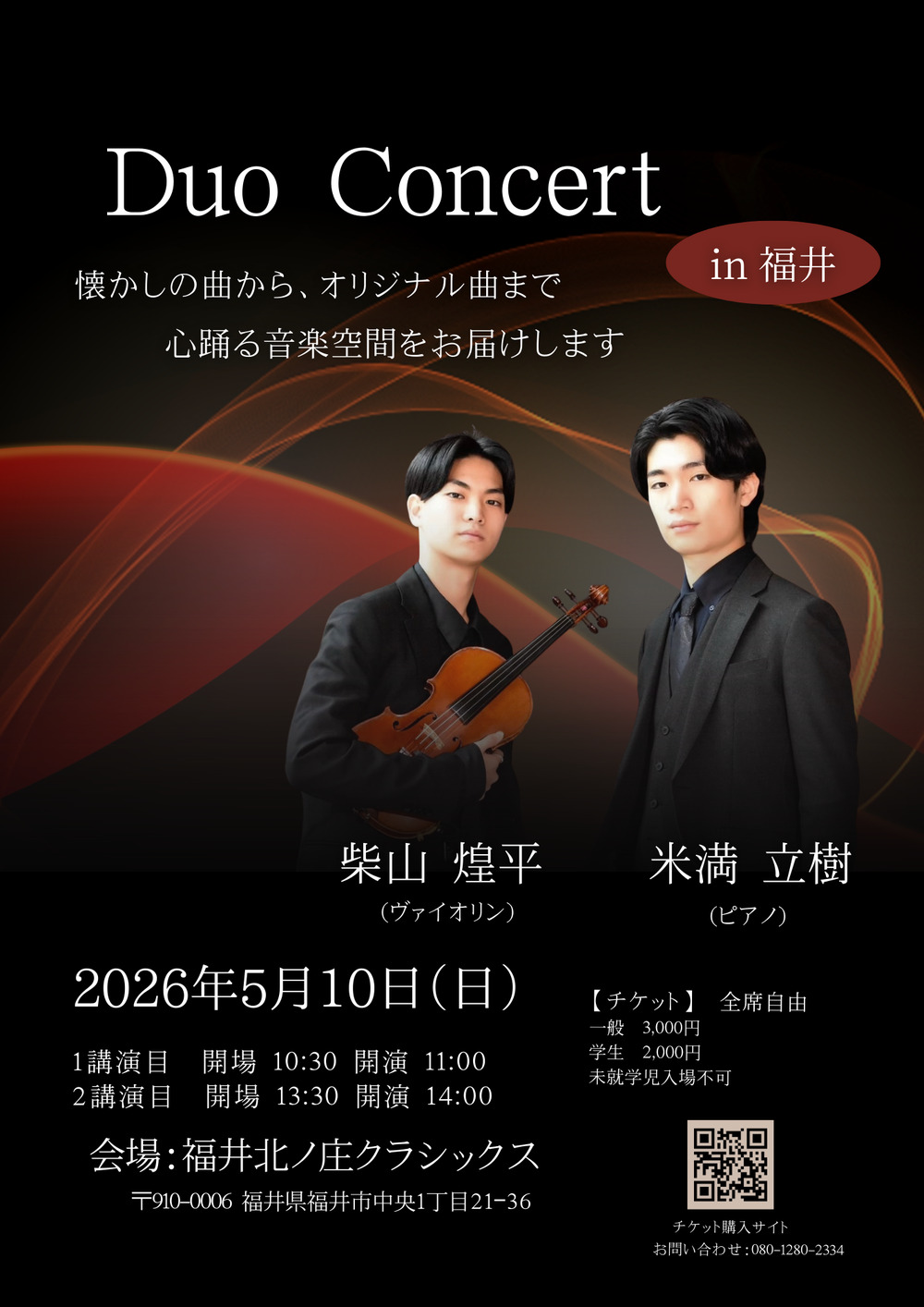 柴山煌平&米満立樹 デュオコンサート【ルミナンストリオ】 | 福井北ノ
