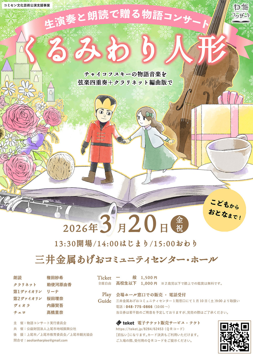 物語コンサート「くるみわり人形」【物語コンサート】 | 三井金属あげ