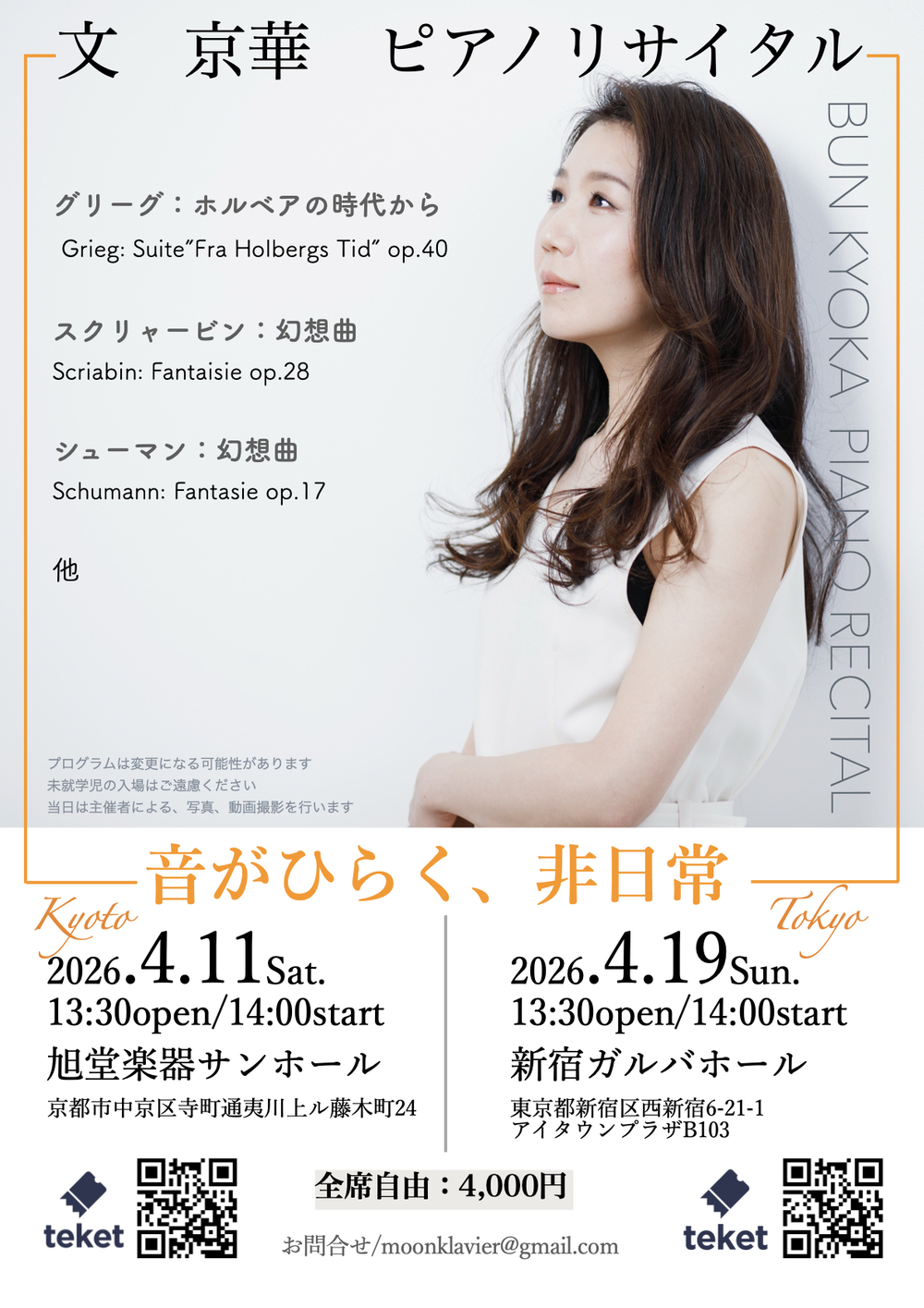 文 京華 ピアノリサイタル【文 京華 ピアノリサイタル】 | 旭堂楽器