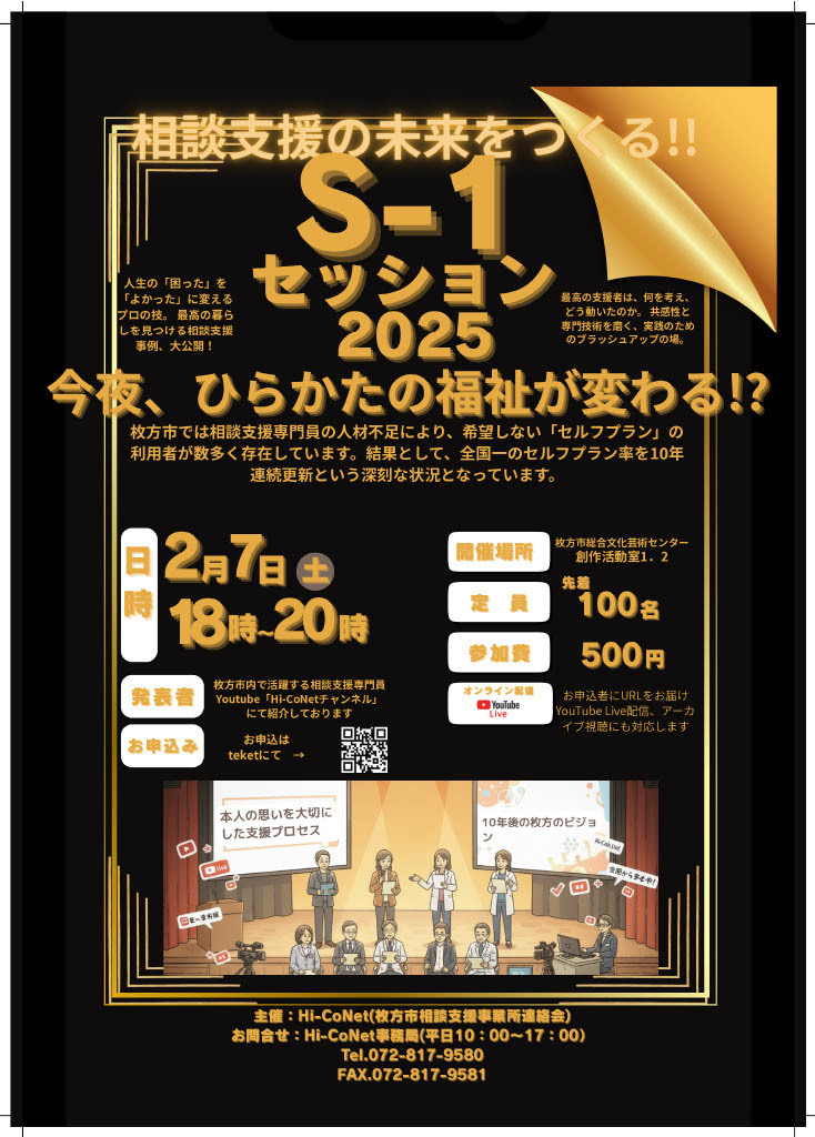 相談支援のミライをつくる‼ S-1セッション【ライブ配信＆アーカイブ