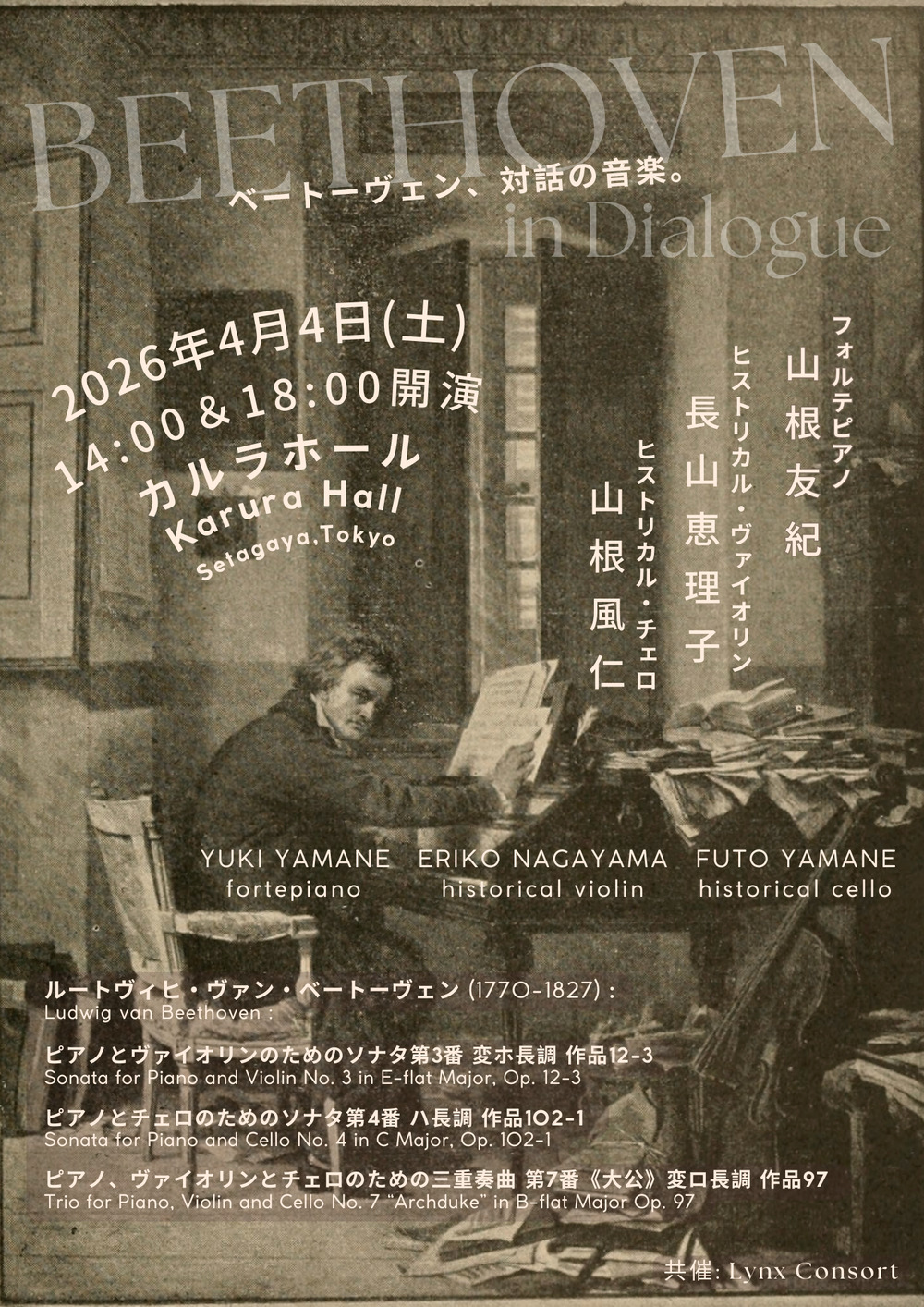 Beethoven in Dialogue ベートーヴェン、対話の音楽。（共催）【Lynx