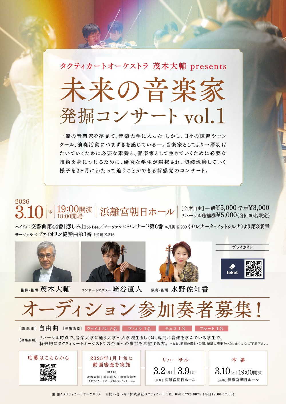 タクティカートオーケストラ 茂木大輔 presents 未来の音楽家発掘