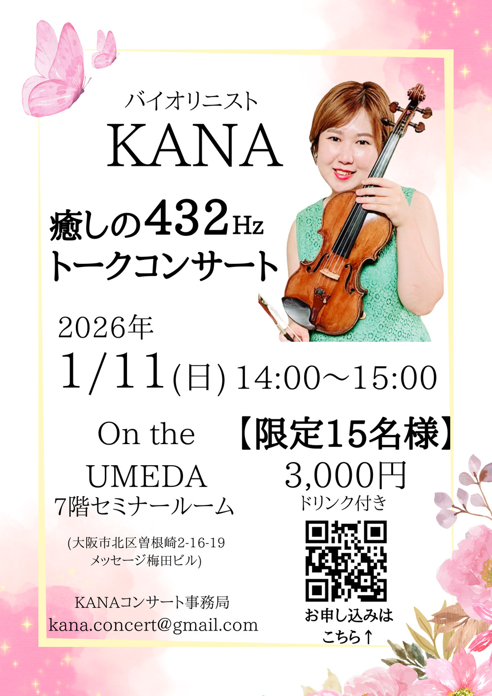 バイオリニストKANA 癒しの432Hzトークコンサート【バイオリニストKANA
