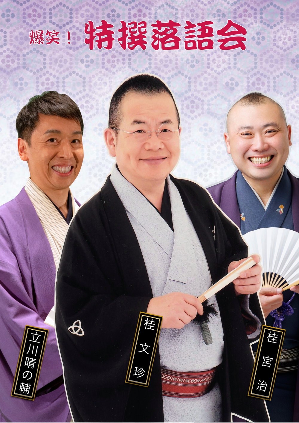 特撰落語会 桂文珍・立川晴の輔・桂宮治 山口公演【エイフル企画株式