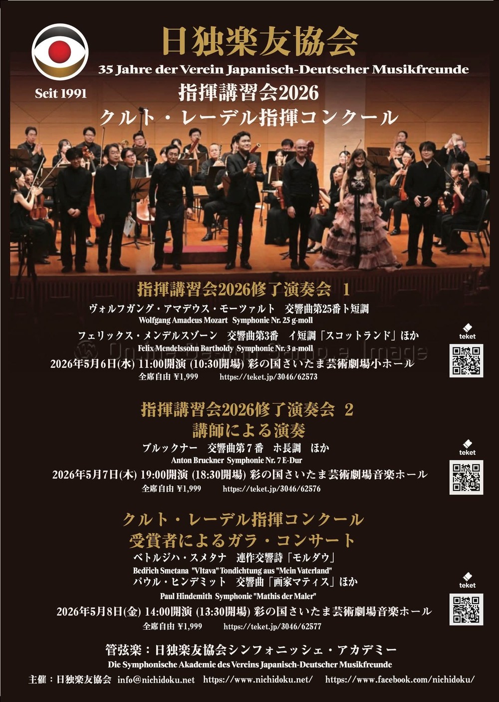 日独楽友協会2026指揮講習会修了演奏会2 講師による演奏【日独楽友協会
