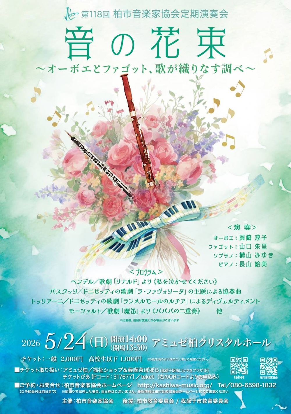 第118回 柏市音楽家協会定期演奏会【柏市音楽家協会】 | アミュゼ柏