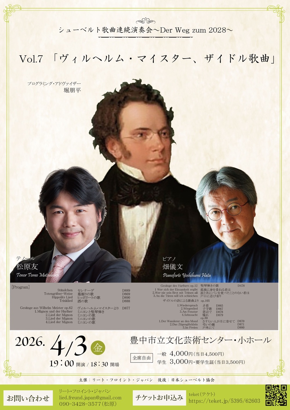 シューベルト歌曲連続演奏会〜Der Weg zum 2028~ Vol.7【リート