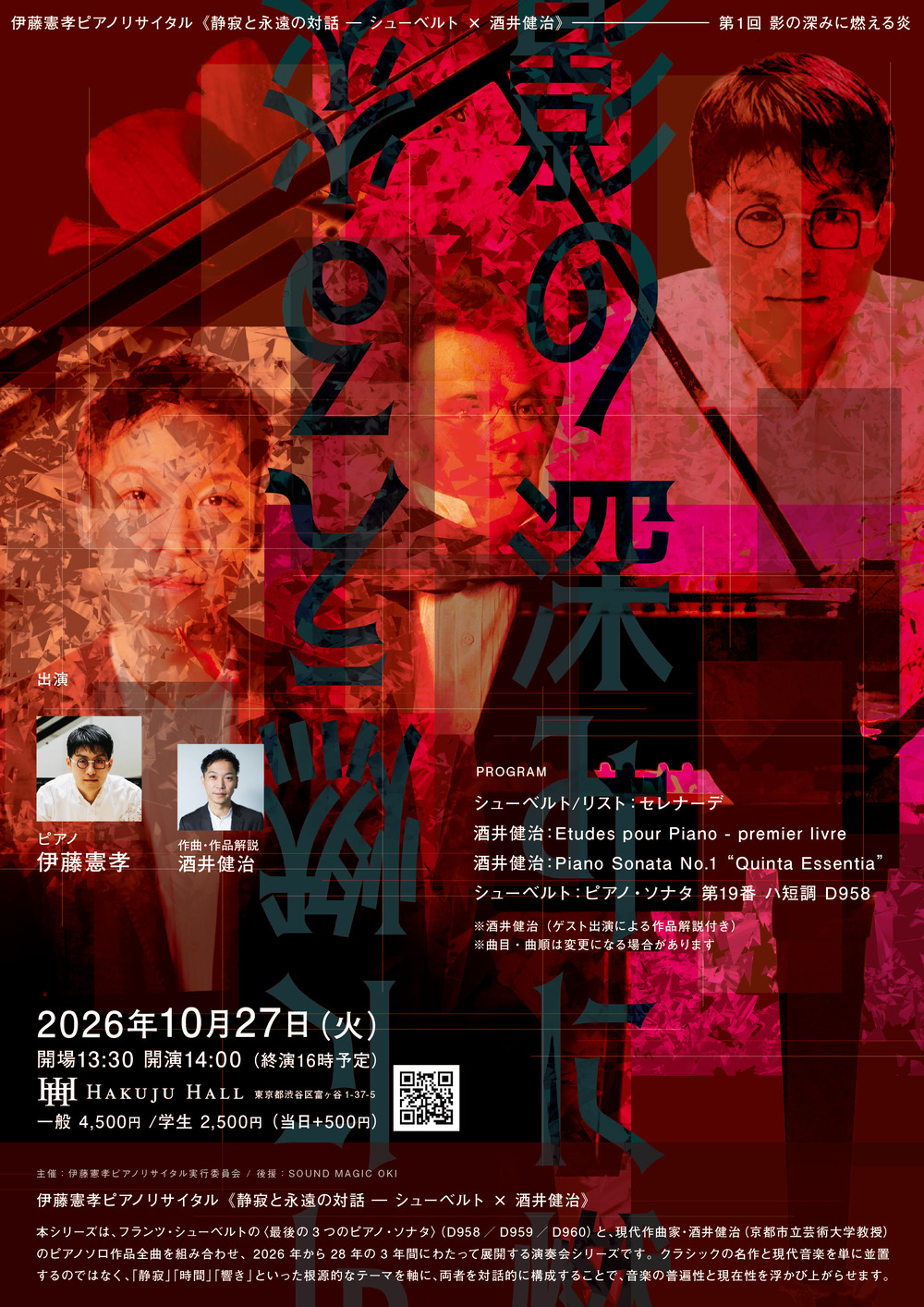 伊藤憲孝ピアノリサイタル《静寂と永遠の対話 ― シューベルト × 酒井