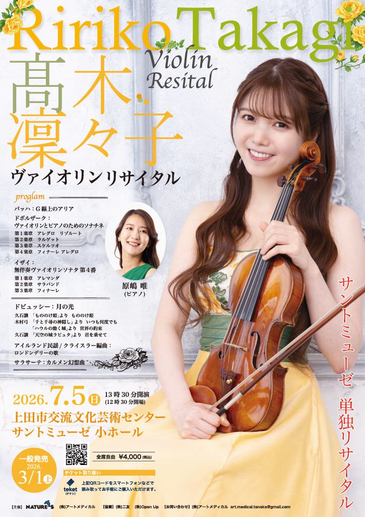 髙木凛々子ヴァイオリンリサイタル～長野県上田公演【株式会社アート