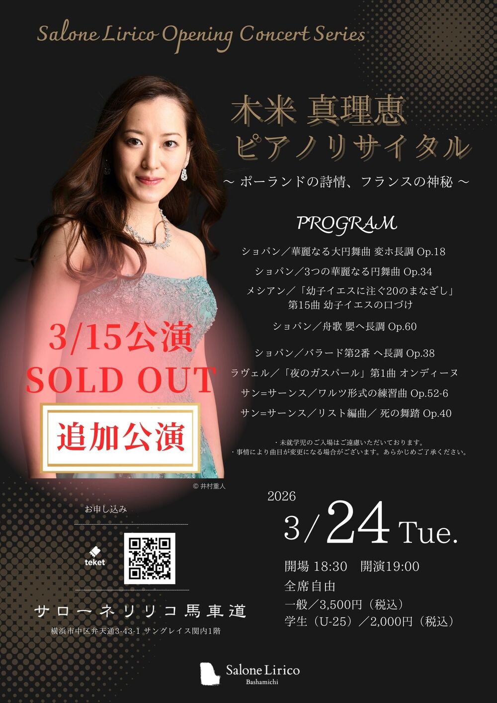 LIVE from Warsaw! Piano Recital 木米真理恵 追加公演】木米真理恵ピアノリサイタル【サローネリリコ馬車道